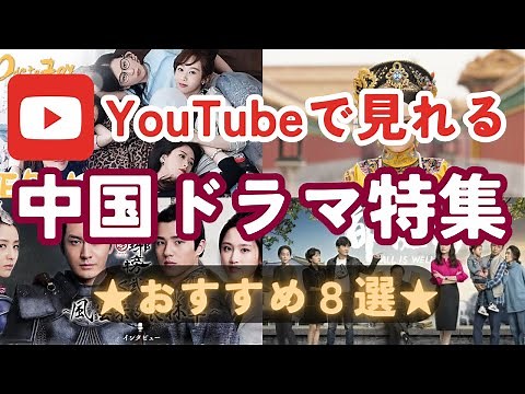 【中国ドラマ】YouTubeで見れる中国ドラマ８選