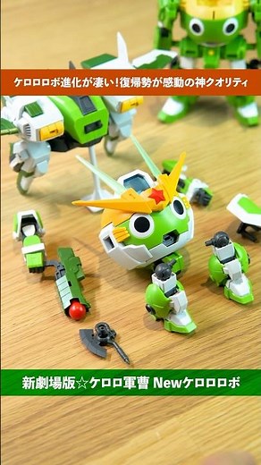 Building the ultimate Keroro Robo that we dreamed of as boys, with the latest quality that was wo...