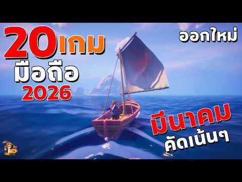 20 เกมมือถือเปิดใหม่ เดือน มีนาคม 2026 – อัปเดตล่าสุด!