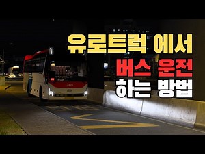 [유로트럭] 🚌유로트럭에서 빠르고 쉽게 버스 모드 적용하는법🚍