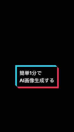 簡単にAI画像生成する方法