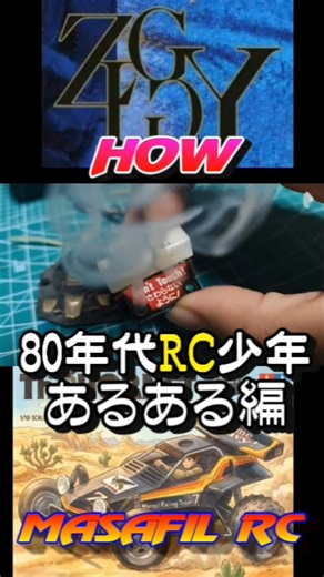 Things Every 80s RC Kid Knows: Tamiya RC Off-Road Recommendations #Shorts ZIGGY HOW