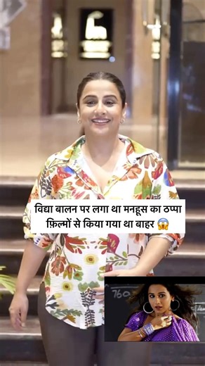 Vidya Balan ko manhoos samajhkar filmon se bahar kar diya gaya tha! #vidyabalan #bollywood