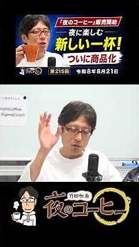 ＜販売開始＞ついに商品化！夜に楽しむための新しい一杯「夜のコーヒー」【竹田恒泰 夜のコーヒー】（第215回 令和8年8月21日） #竹田恒泰 #夜のコーヒー #ラジオ #ショート #shorts