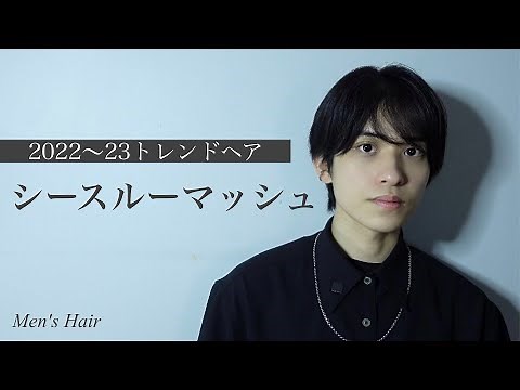 【5分でできる】シースルーマッシュのセット法、美容師解説【最旬メンズヘア】