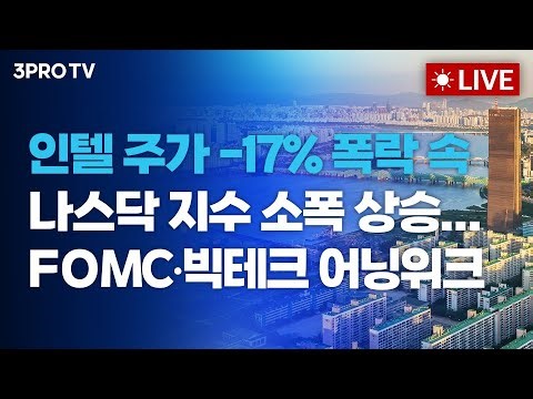[26.01.26 오전 방송 전체보기] 인텔 주가 -17% 폭락 속 나스닥 지수 소폭 상승...FOMC•빅테크 어닝위크 / 이 대통령, 양도세 중과 5월9일 계약까지 유예…