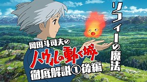 【UG #243】『ハウルの動く城』徹底解説 第1回後編 ～ ストーリーを裏側から読み解く 4月はジブリ特集④　2018/8/12