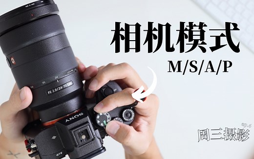 高手都用什么模式？ M/S/A/P 三分钟教你相机模式怎么选择 | Louis 周三摄影教室 Ep6.