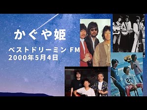 かぐや姫ベストドリーミン FM 伊勢正三 南こうせつ 山田パンダ 2000/5/4