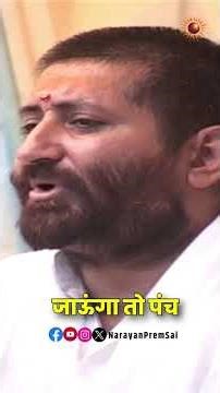 कुछ भी देखने योग्य नहीं ! #travel #spirituality #peace #NarayanSai #shortsfeed #shorts