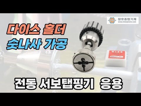 Video of machining an M8 male screw using an electric servo tapping machine die (Goma) holder ada...