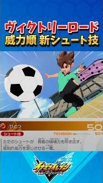 ヴィクトリーロード 威力順 新シュート技まとめ ※超次元を除く 【#イナズマイレブン英雄たちのヴィクトリーロード】【#イナズマイレブン】