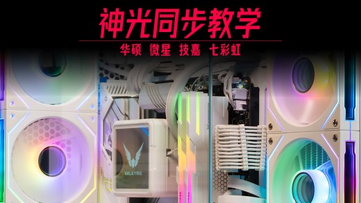 机箱怎么控制灯光？神光同步教学！