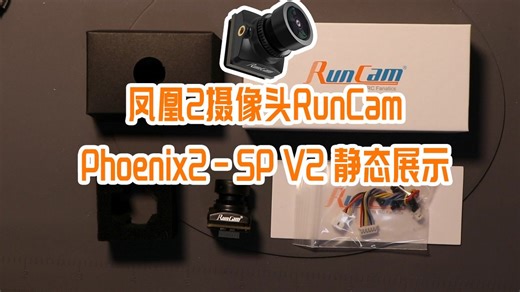 凤凰2摄像头RunCam-Phoenix2-SP V2 静态展示