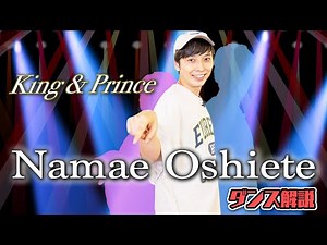 【プロダンサーが教える】King & Prince「Namae Oshiete」【ダンス解説】