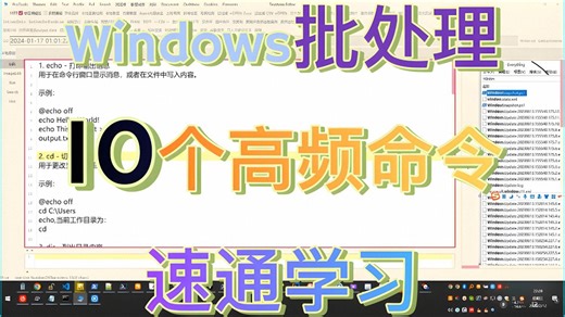Windows批处理10个高频命令速通学习