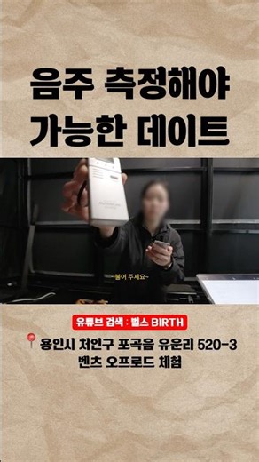 음주 측정 후, 가능한 데이트! 용인 벤츠 오프로드 체험 후기