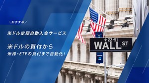 米ドル定期自動入金サービス（外貨即時口振サービス） | 外貨預金 | NEOBANK 住信SBIネット銀行
