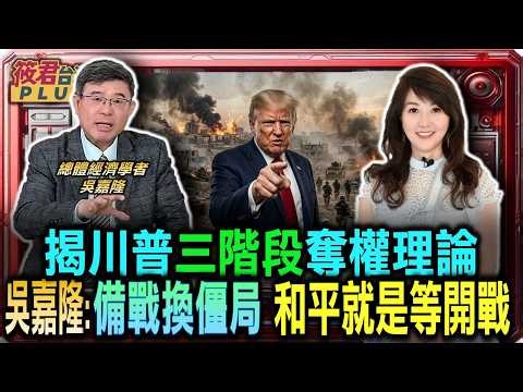 Wu Jialong delves into the inner workings of Trump's diplomacy, revealing his three-stage power g...