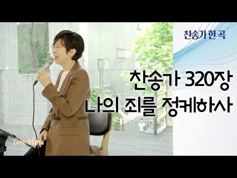 [찬송가 320장] 나의 죄를 정케하사 | 매일찬송 | 도노마리아