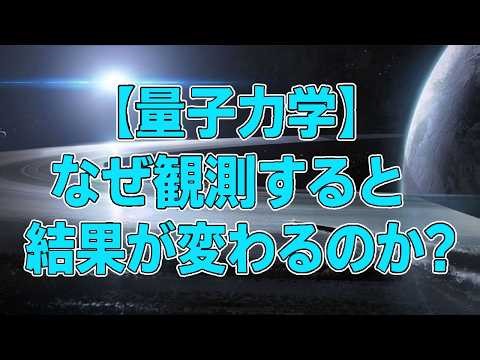 【量子力学】なぜ観測すると結果が変わるのか？「量子の世界に確定した状態は存在しない」