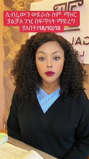 ሊብሬውን ወደራሱ ስም ማዞር ያልቻለ ገዢ በፍጥነት ማድረግ ያለበት!