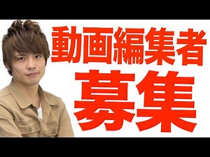【求人】動画編集者募集！相棒探してます。【12/19締切】