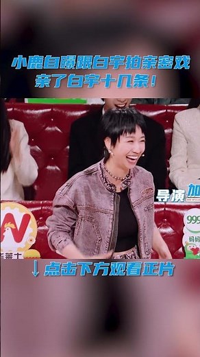 #shorts 小鹿自曝跟白宇拍亲密戏，亲了白宇十几条！| 火星情报局 第六季 | 优酷综艺 YOUKU SHOW