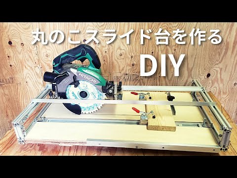 【DIY】丸ノコスライド台を自作｜アルミフレーム DIY