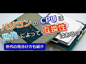 パソコンのCPUは世代によって互換性はあるの？世代の見分け方も紹介