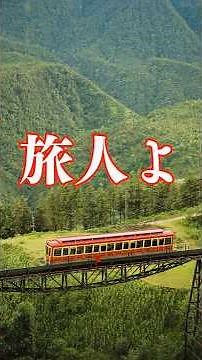 旅人よ（加山雄三）