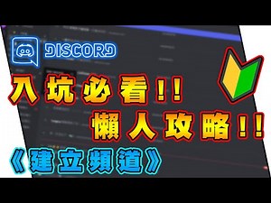 𝐇𝐨𝐰 𝐭𝐨 𝐮𝐬𝐞 𝐃𝐢𝐬𝐜𝐨𝐫𝐝？懶人攻略！《建立頻道》篇 | 文字頻道 | 語音頻道 | 頻道權限 | 類別群組 #discord
