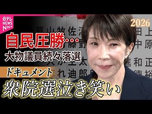 【ドキュメント】高市旋風…自民が圧勝！大物議員が続々落選…今後の政局どうなる？各党代表コメント（衆院選2026）