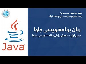Java – Lesson 01 | زبان برنامه نویسی جاوا – درس اول – معرفی زبان برنامه نویسی جاوا