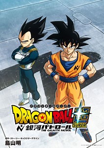 『ドラゴンボール』新作アニメ制作決定　新章突入『ドラゴンボール超 銀河パトロール』映像公開