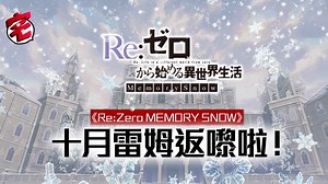 《Re:Zero MEMORY SNOW》劇場版　十月從大銀幕開始看大大個雷姆