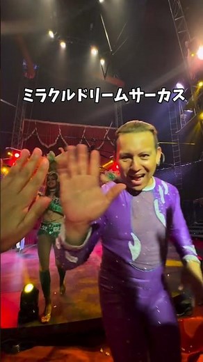 東海で話題のミラクルドリームサーカス #サーカス #静岡