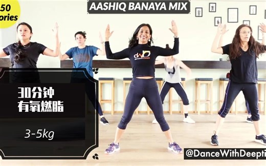 【Dance With Deepti】30分钟有氧燃脂全身训练