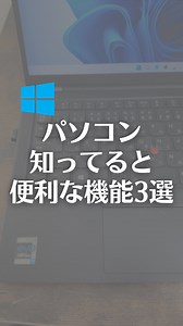 パソコン知ってると便利な機能3選！ ①パソコン起動時にアプリ起動するのをオフにする方法 【手順】 ①パソコン設定を開く ②アプリ→スタートアップを選択 ③パソコン起動時に自動で立ち上がるアプリをオフ ② Windowsパソコンでフォンダ内にある複数ファイル名を一括で変更する方法を紹介します！ 今回は、フォルダにあるファイルすべてを「2023」から「2024」に変更します！ 【手順】 ①変更したいファイルが入ってるフォルダを開く ②アドレスバーをクリック ③cmdと入力して、Enter押す ④フォルダ名の後ろに「ren 2023＊ 2024＊」と入力してEnter押す これでファイル名を一括で変更できます！ 【補足】 ＊はワイルドカードで、「2023＊」は先頭の文字が2023で始まるファイルがすべて対象になります。 ※一度変更して間違えると戻すのが大変なので、この機能を使用する前にテストすることをおすすめします。 ※スペースは半角スペースです。 ③ パソコンでスクショを簡単にやる方法！ パソコンでスクショを撮りたい時に、 こうやってWindows＋Shift＋S押してる人いませんか？ こ