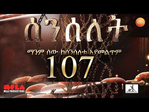 Senselet Drama S05 EP 107 Full Episode ሰንሰለት ምዕራፍ 5 ክፍል 107 - Full Episode