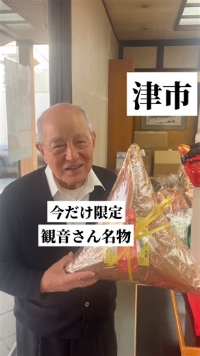 三重グルメ 三重ランチ 三重カフェ /ヨウコ on Instagram: "☆ 📍 平治煎餅 @heijisenbeihonten_official さん ・福引せんべい （小）900円 （中）1800円 （大）8000円（予約制） せんべいの中心より福が出る、厄除のせんべいとして、津の観音さんの名物になっている平治煎餅さんの福引せんべい。 大きさは大中小とあり、大きさだけでなく中に入っている物も違うらしい。 今回は中を購入しましまが、鏡付きの御守が入っていました。 大は完全予約制で2人掛かりでないと作れないらしい‼️ 既に予約いっぱいでキャンセル待ちの状態らしいです。 この日もお客様ひっきりなしで、みなさん福引せんべいを購入してみえました☺️ 普段の平治煎餅とは違い福引せんべいは落花生入りです🥜 2月3日まで購入出来るので是非買ってみてね‼️ ⚪︎大門本店⚪︎ 🏠津市大門20-15 📞059-225-3212 ⏰9:00〜18:00 🎌水曜日 🅿️あり ⚪︎江戸橋店⚪︎ 🏠