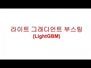 라이트 그래디언트 부스팅(LightGBM)
