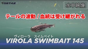 🔵VIROLA SWIMBAIT 145 水中映像🔵 【フィネスで食わないバスに。VIROLAのスイムベイトという答え】 VIROLAの血統/テールのマイクロ微波動も受け継ぐ。 🚀: 2024/9 予定。 #dstyle #dstylefishing #dstylelures #dstylewebshop #ディスタイル #青木大介 #virolaswimbait145 | DSTYLE Inc.
