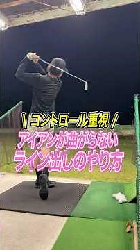 【コントロールショット】飛距離よりも“方向性”と“正確性”を最優先するライン出しのコツ💫