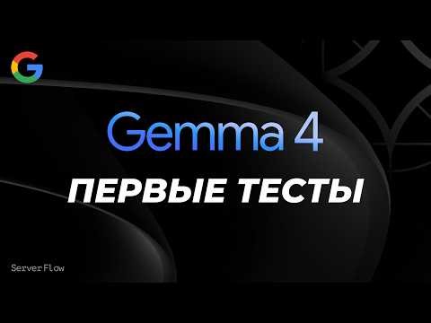 Gemma 4 31B - БОЛЬШОЙ тест локальной модели от Google