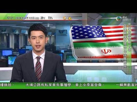 TVB午間新聞｜美伊未達協議萬斯稱已表明紅線所在 伊朗指雙方多個問題存分歧｜黎巴嫩總理推遲訪美 內塔尼亞胡強調消滅真主黨為以黎停火談判先決條件｜TVBNews