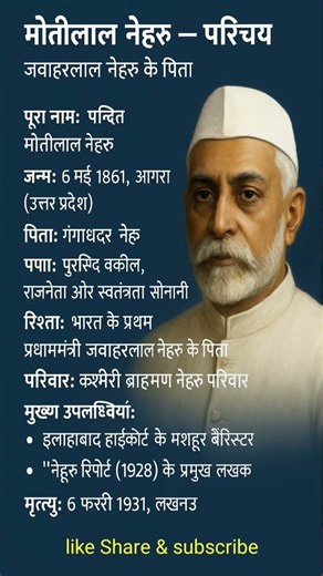 जवाहरलाल नेहरू के पिता मोतीलाल नेहरू का परिचय 👈⁉️ biography of Motilal Nehru #jawaharlalnehru #upsc