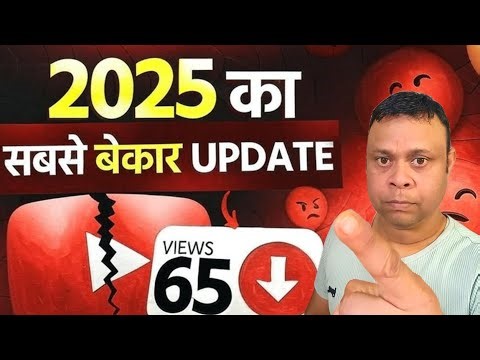 2025 का सबसे बेकार Update 😭😭 | youtube latest update