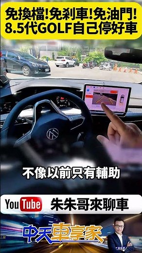 全自動幫你停車！GOLF 8.5代進化到這種程度？油門剎車全不管也能完美入格！太神了吧？【#朱朱哥來聊車】@中天車享家CtiCar #抖音 #shorts