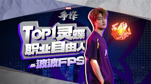 【直播回放】跟职业选手一起体验S4新版本！ 2025年09月06日16点场